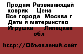 Продам Развивающий коврик  › Цена ­ 2 000 - Все города, Москва г. Дети и материнство » Игрушки   . Липецкая обл.